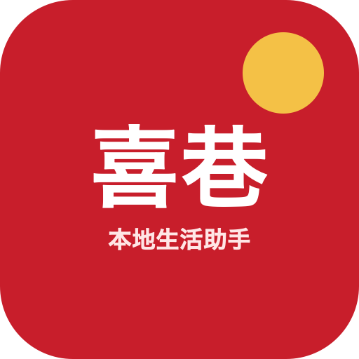 喜巷